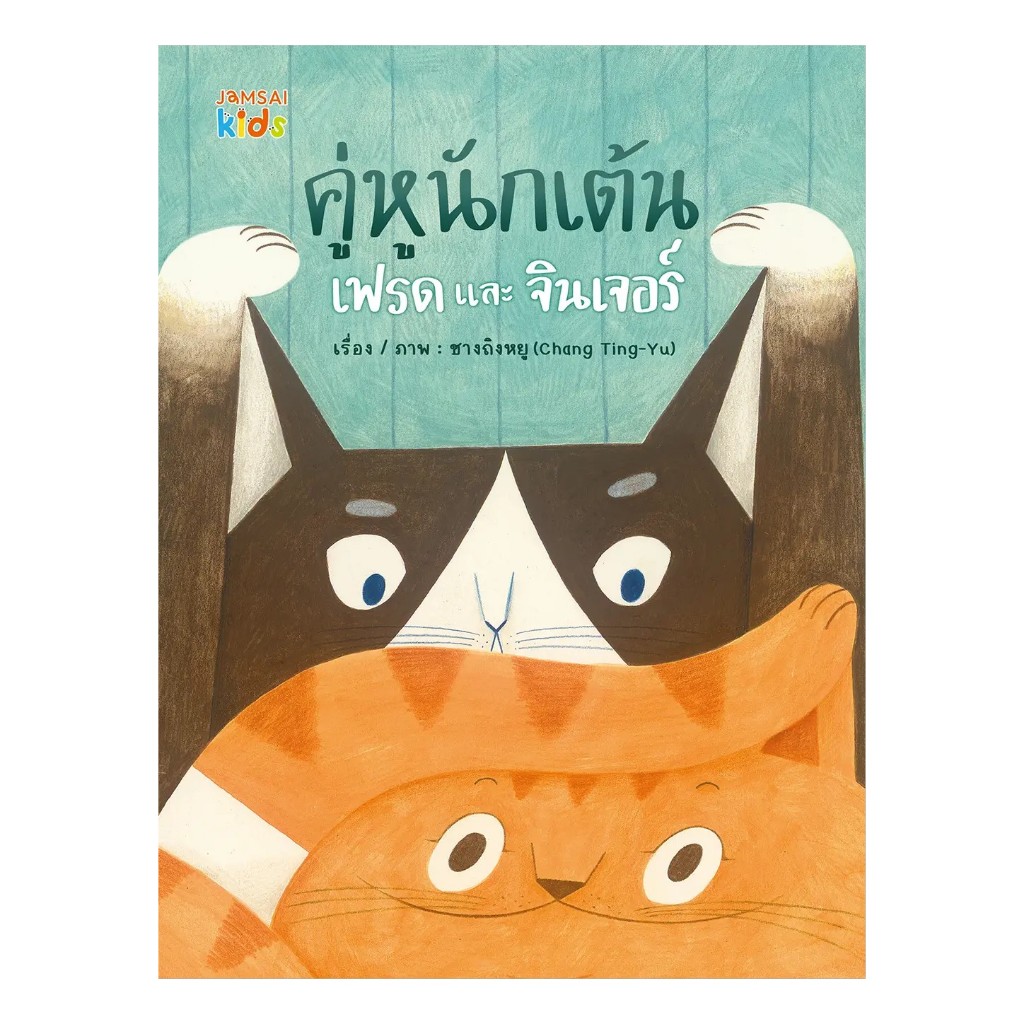 หนังสือเด็ก คู่หูนักเต้น เฟรดและจินเจอร์ แจ่มใสKids