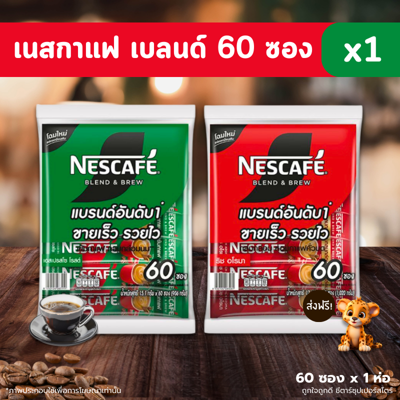 [✅โค้ดส่งฟรี+🎫โค้ดคุุ้ม]  Nescafe เนสกาแฟ กาแฟปรุงสำเร็จ ชนิดผง 3in1 ขนาด 17 กรัม X 60 ซอง