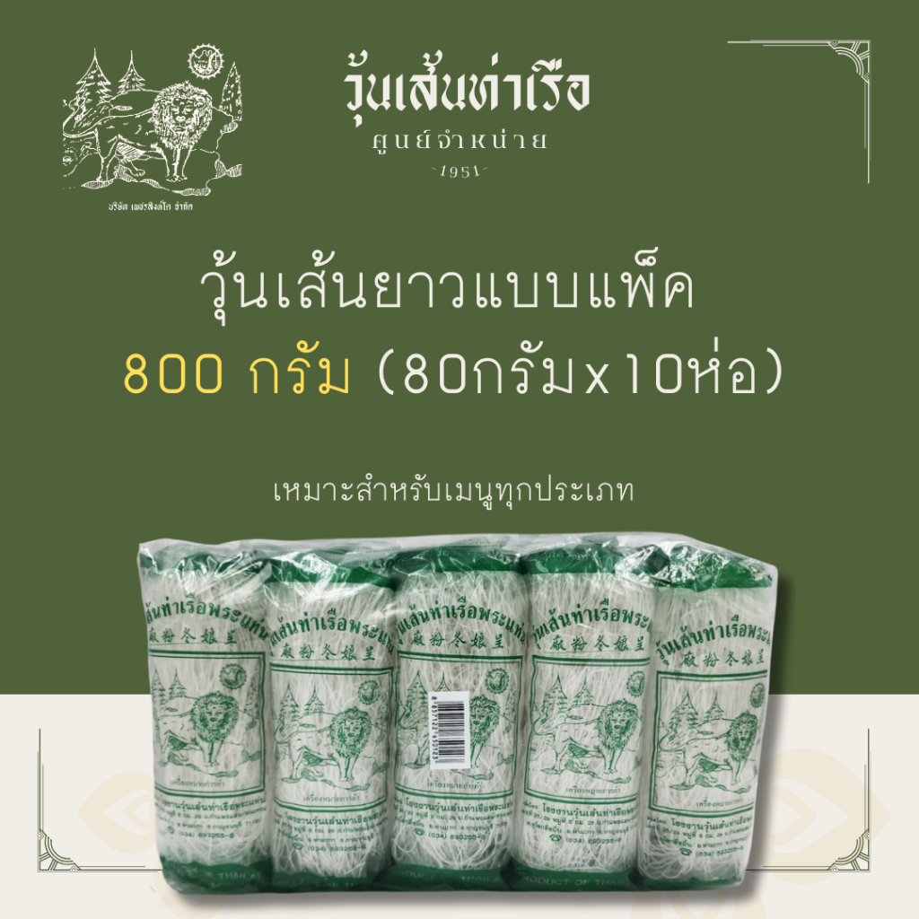 [วุ้นเส้นท่าเรือถั่วเขียวแท้ 100%] วุ้นเส้นยาวแบบแพ็ค ตราสิงห์โต 800 กรัม (80G x 10)