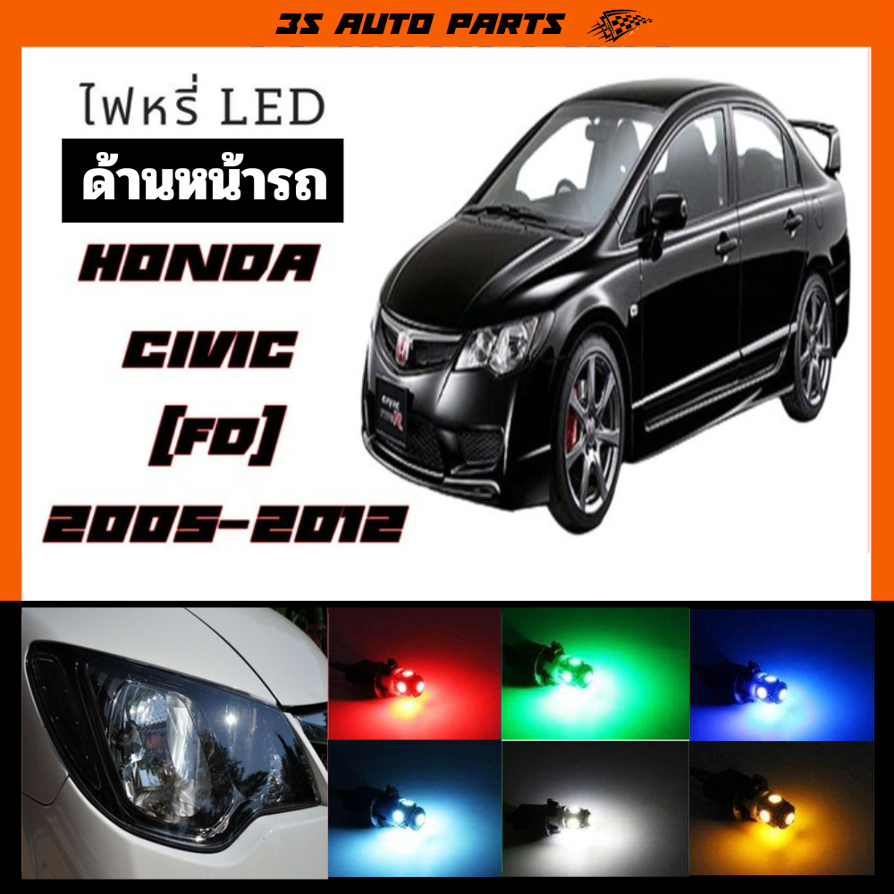 ไฟหรี่รถยนต์ led honda civic FD ฮอนด้า ซีวิค FD ด้านหน้า หลอด LED ขั้ว T10 จำนวน 2 หลอด