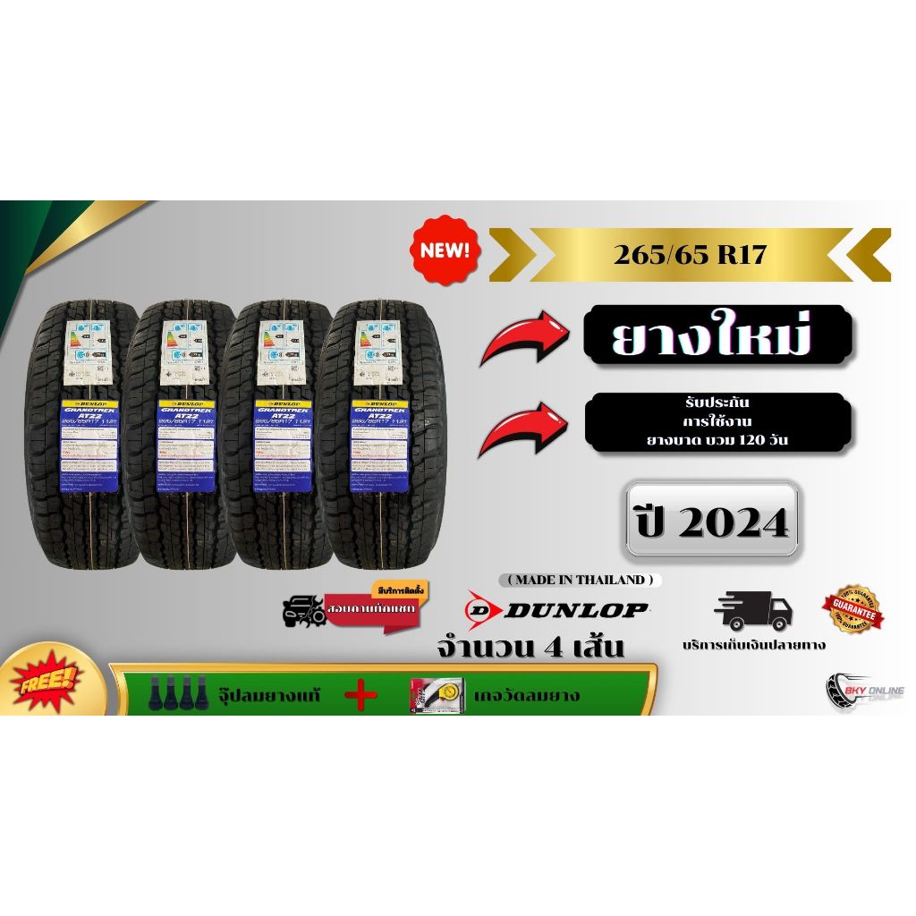 ยาง 265/65 R17 DUNLOPยางใหม่ปี 24 ( 4 เส้น ) ยางขอบ17  bky online