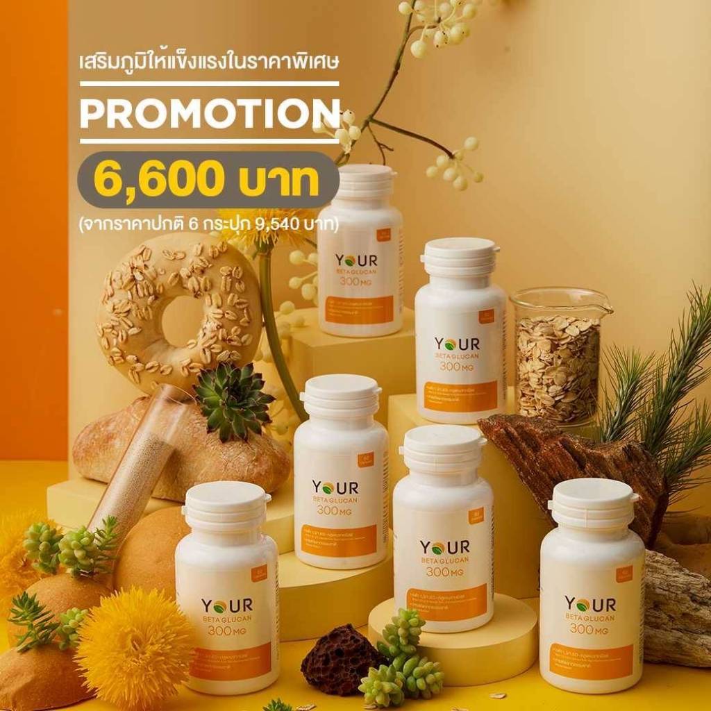 Your Beta Glucan 300 mg ยัวร์ เบต้ากลูแคน 60 แคปซูล จำนวน 6 กระปุก