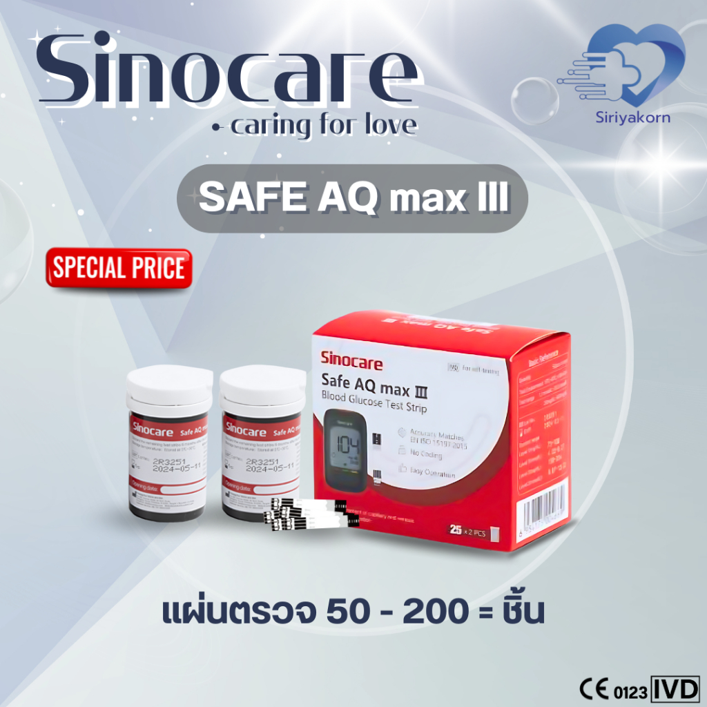 แผ่นตรวจน้ำตาล SINOCARE รุ่น Safe AQ max III ✨ราคาถูก ส่งด่วน✨
