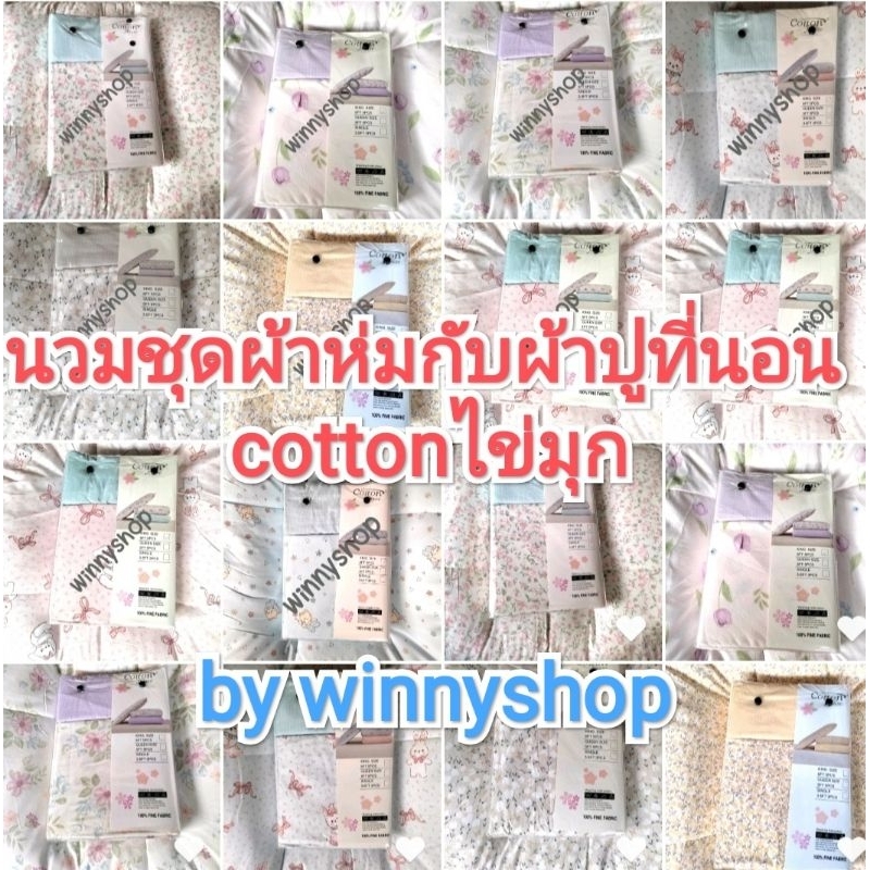 ชุดผ้าปูกับผ้านวมหนาcottonไข่มุกfine fabric แบรนด์cotton houseผ้าห่มหนานุ่มน้ำหนักเบาห่มสบาย