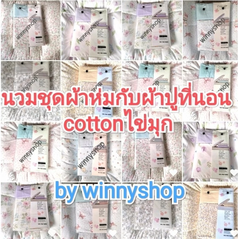ชุดผ้าปูกับผ้านวมหนาcottonไข่มุกfine fabric แบรนด์cotton houseผ้าห่มหนานุ่มน้ำหนักเบาห่มสบาย