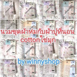 ชุดผ้าปูกับผ้านวมหนาcottonไข่มุกfine fabric แบรนด์cotton houseผ้าห่มหนานุ่มน้ำหนักเบาห่มสบาย