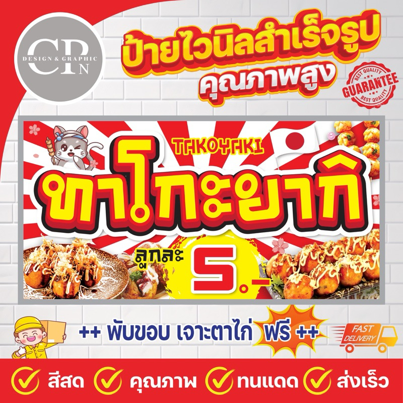 ป้ายไวนิล ทาโกะยากิ งานสีคมชัด คุณภาพสูง ทนสภาพอากาศ ราคาถูกสุดๆ  สามารถแก้ราคาได้