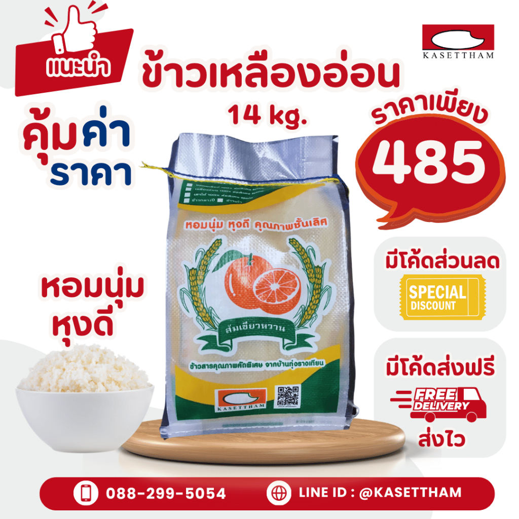 14 กก. ข้าวเหลืองอ่อน นุ่มฟูเย็นไม่แข็งไม่มีเม็ดหัก ข้าวสารตราส้มเขียวหวาน คุณภาพดีราคาโรงสี ส่งฟรี สั่ง 3 ถุงคุ้มค่าส่ง