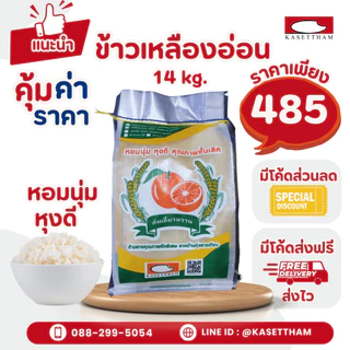 14 กก. ข้าวเหลืองอ่อน นุ่มฟูเย็นไม่แข็งไม่มีเม็ดหัก ข้าวสารตราส้มเขียวหวาน คุณภาพดีราคาโรงสี ส่งฟรี สั่ง 3 ถุงคุ้มค่าส่ง