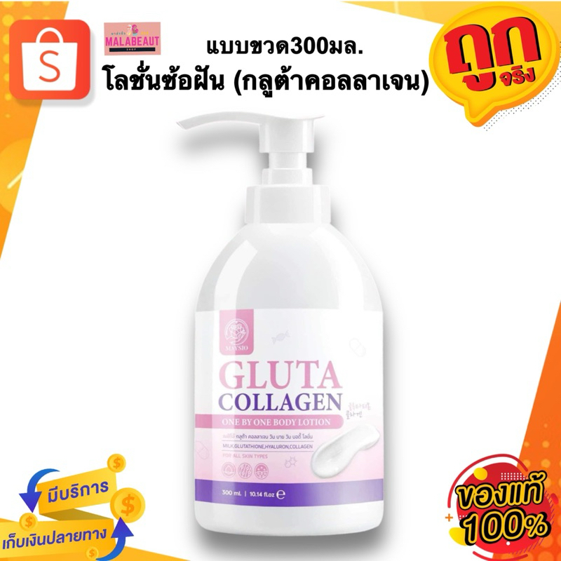 โลชั่นซ้อฝัน ซ้อจอย โลชั่นกลูต้าคอลลาเจน By MAYSIO ขนาด300มล.