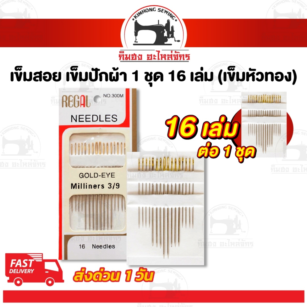 เข็มสอย เข็มปักผ้า สำหรับเย็บผ้า เข็มหัวทอง [[ 1 ชุด 16 เล่ม ]]