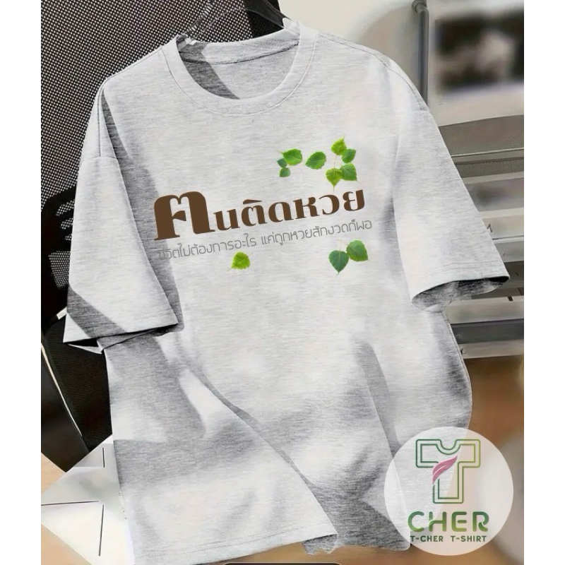 เสื้อยืดสกรีน ตนติดหวย ผ้าcotton100%ผ้านิ่มทรงสวยใส่สบายสิ้นค้าพร้อมส่งไม่ต้องรอนาน