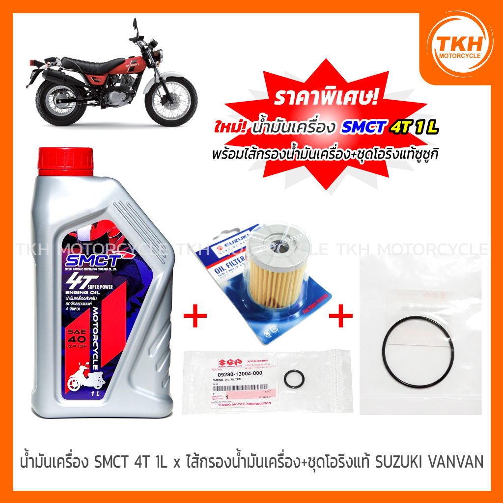 น้ำมันเครื่อง SMCT 4T 1L x ไส้กรองน้ำมันเครื่อง + ชุดโอริงแท้ SUZUKI VANVAN 125 / 200  (1ชุด)