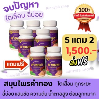 สมุนไพรคำทองฟื้นฟูไต🌿[5 แถม 2ปุก] บำรุงฟื้นฟูไต ความดัน เบาห…