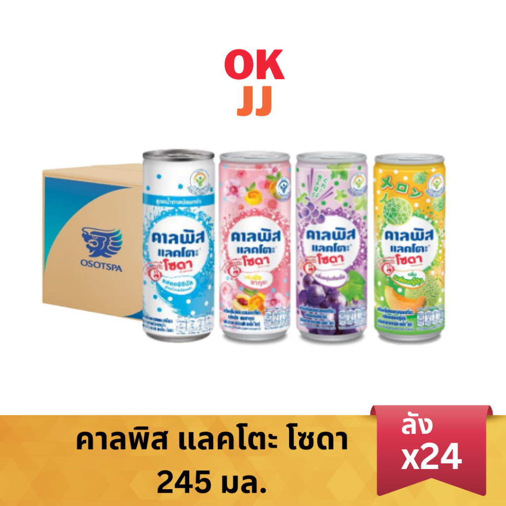 Calpis คาลพิส แลคโตะ โซดา สูตรน้ำตาลน้อยกว่า 245 มล. คละรสได้ (ยกลัง 24 กระป๋อง)/Calpis Less Sugar 245 ml.x24