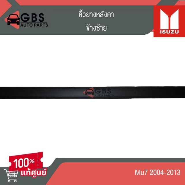 คิ้วยางหลังคา ISUZU Mu7 2004-2013 แท้ศูนย์ 100%