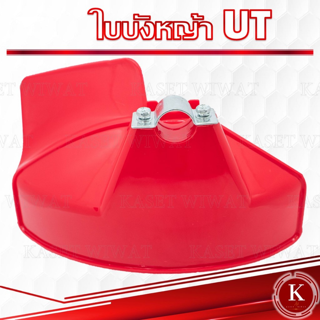 ใบบังหญ้า ที่บังหญ้า แผ่นป้องกันตัดหญ้า กันกระเด็น เครื่องตัดหญ้า