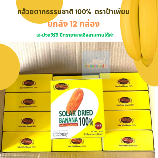 (ยกลัง 12 กล่อง) กล้วยตากธรรมชาติ 100% ตราป้าเพียน สินค้าสดใหม่ ส่งตรงจากโรงงาน กล่องละ 200 กรัม