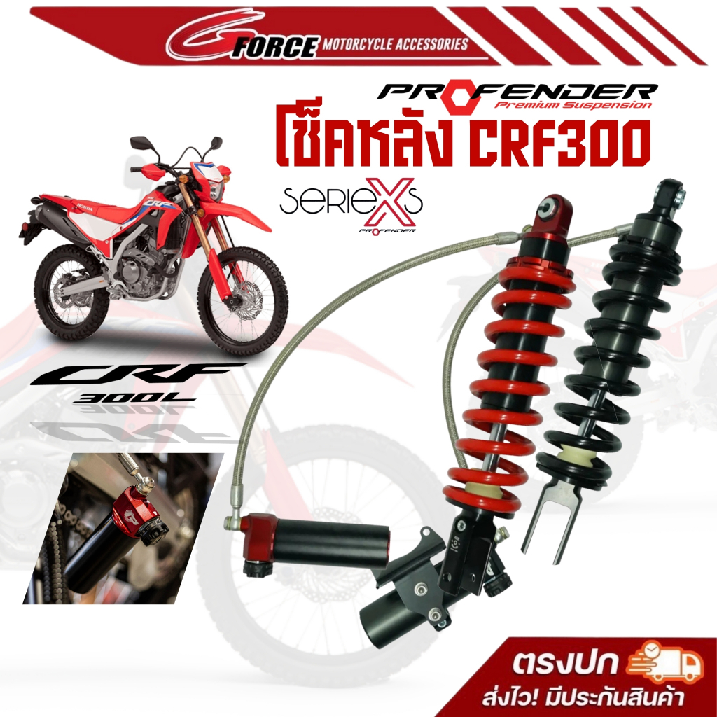 ส่งฟรี โช๊คProfender X Series Honda CRF300L / CRF250L (ยาว 400mm) รับประกัน 2ปี โช้คหลังโปรเฟนเดอร์