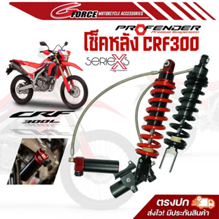 ส่งฟรี🚩โช๊คProfender X Series Honda CRF300L / CRF250L (ยาว 4…