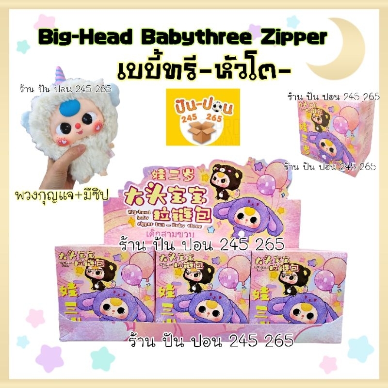 พร้อมส่ง เบบี้ทรี หัวโต Big-head Babythree Zipper รุ่นมีซิป ส่งในไทย