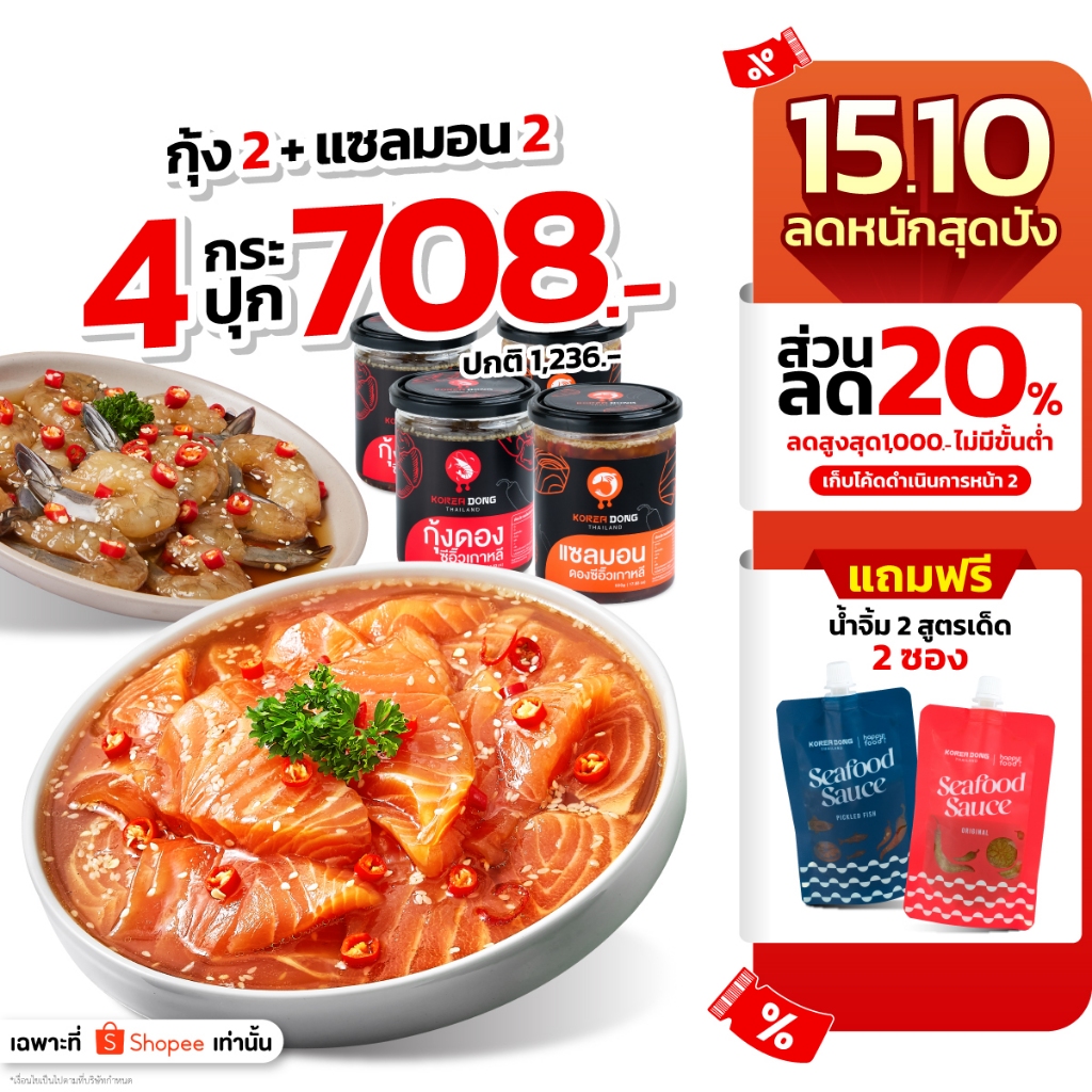 [ ใส่โค้ด KOREAOCT ลดทันที 130.- ] โคเรียดอง Koreadong  4 กระปุก แซลมอน 2 กุ้ง 2 ฟรี!! น้ำจิ้ม 2 สูตร