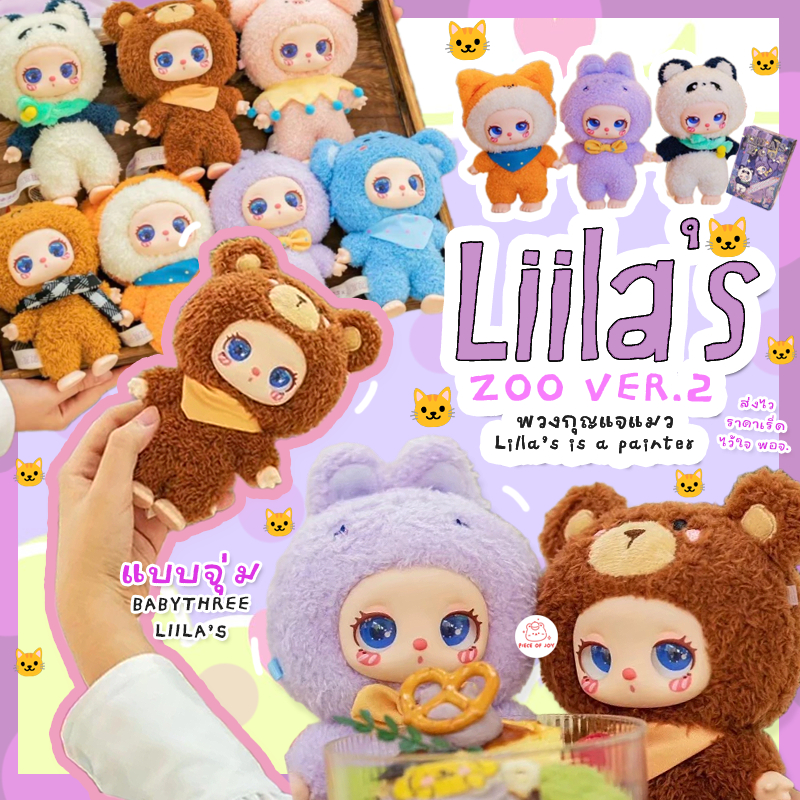 (กดในไลฟ์ลด 100฿ ) แบบสุ่ม Liila Zoo V.2