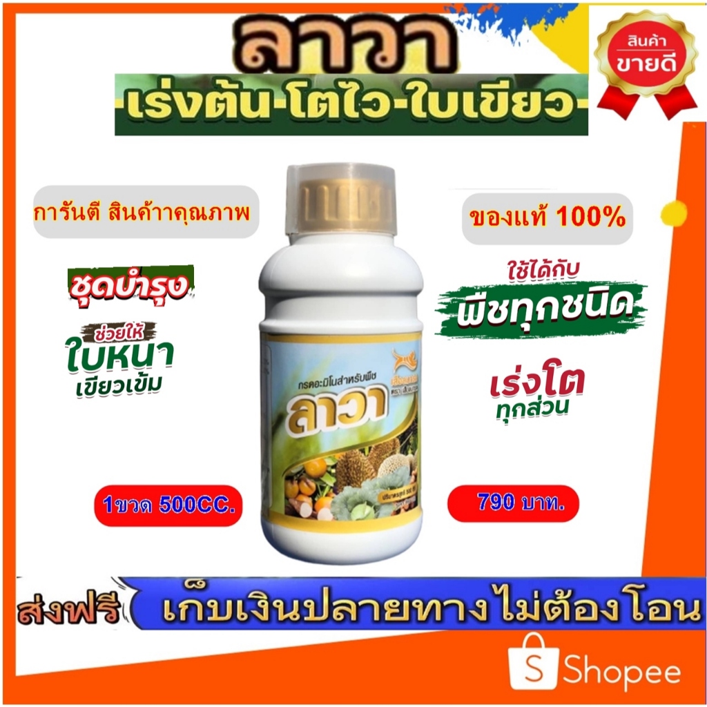 ปุ๋ยน้ำลาวา(LAWA)1ขวดบรรจุ500cc.ช่วยสร้างการเจริญเติบโตให้กับพืชโตไวใบเขียวเข้ม บำรุงทุกส่วนไม่เป็นพิษต่อสิ่่งแวดล้อม