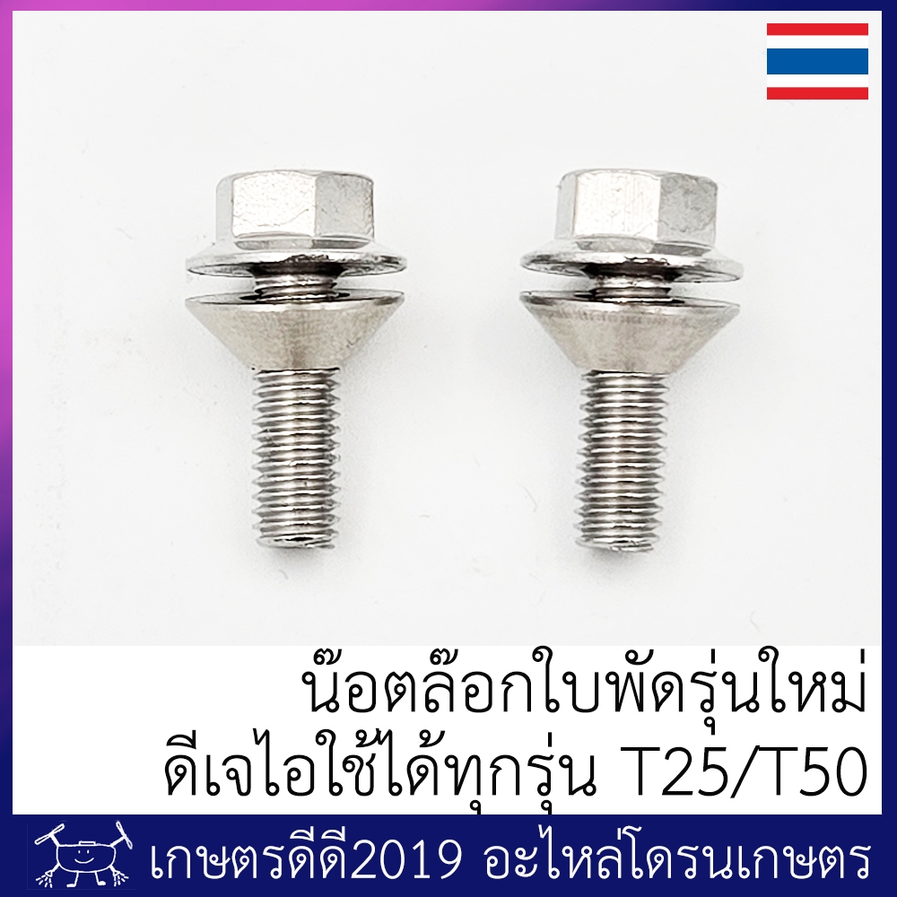 น๊อตล้อกใบพัด โดรนเกษตร ดีเจไอ T10/T16/T20/T30/T20p/T40/T25/T50 จำนวน 2 ตัว