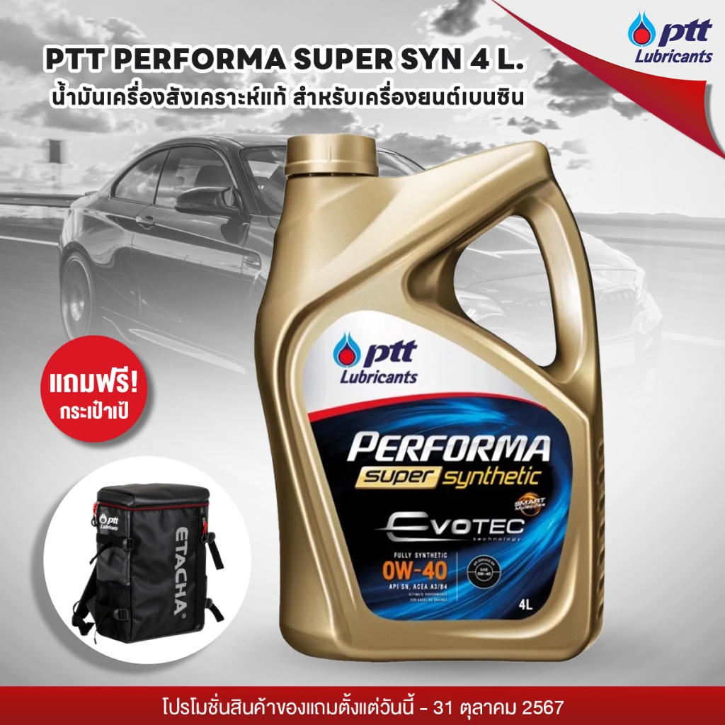PTT น้ำมันเครื่อง PERFORMA SUPERSYN 0W40 4L. แถมกระเป๋า [02756325]