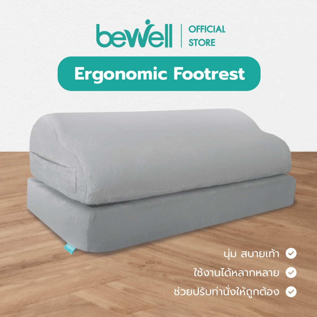 Bewell Ergonomic Footrest ที่วางเท้าเพื่อสุขภาพ ช่วยปรับท่านั่งให้เหมาะสม ลดการกดทับใต้ข้อพับเข่า