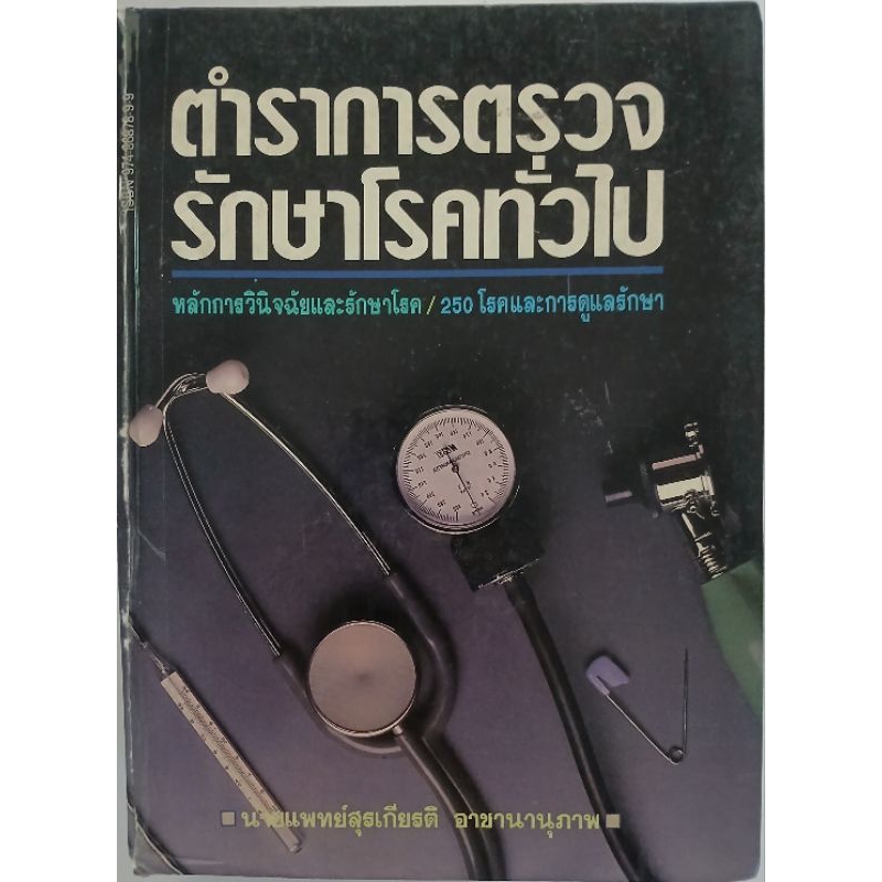 ตำราการตรวจรักษาโรคทั่วไป