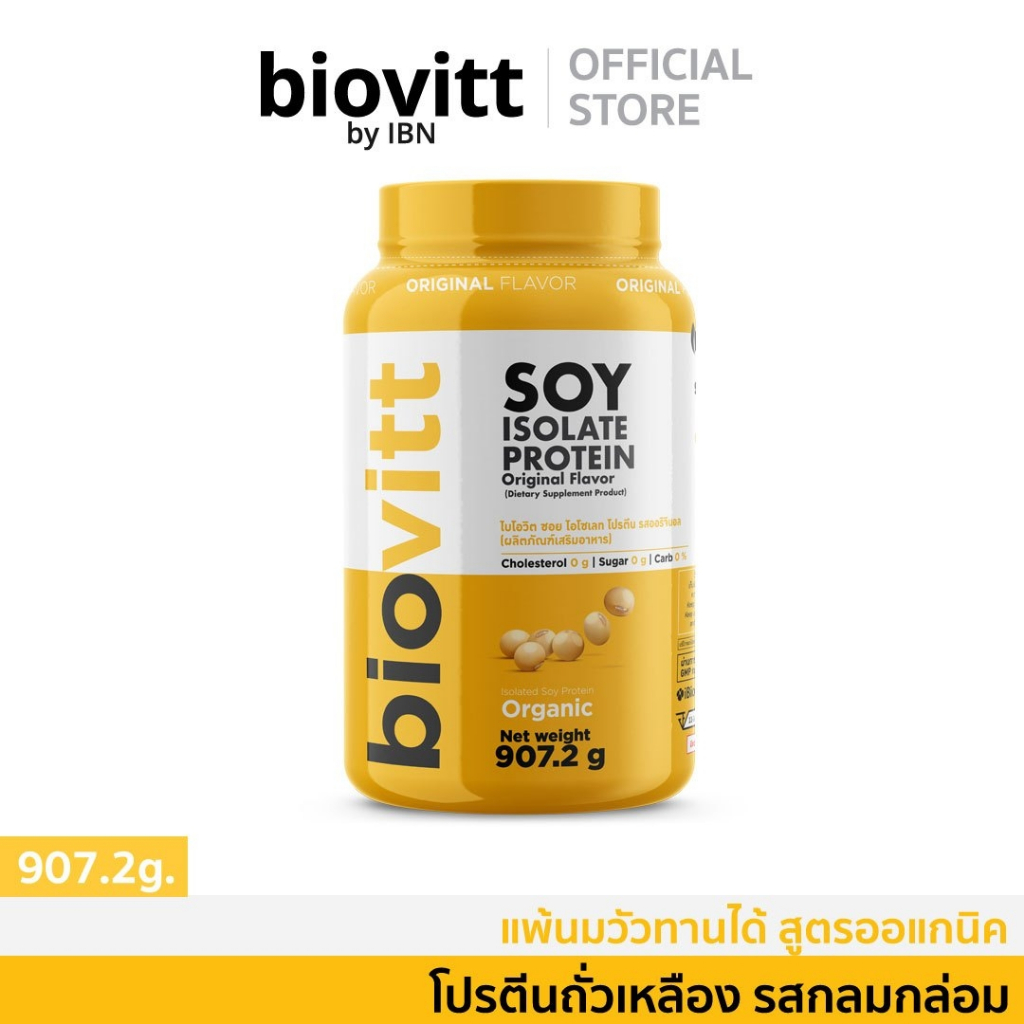 โปรตีนถั่วเหลือง | biovitt Soy Protein Isolate เสริมกล้ามเนื้อ ถั่วเหลืองออกแกร์นิก | 907.2 g.