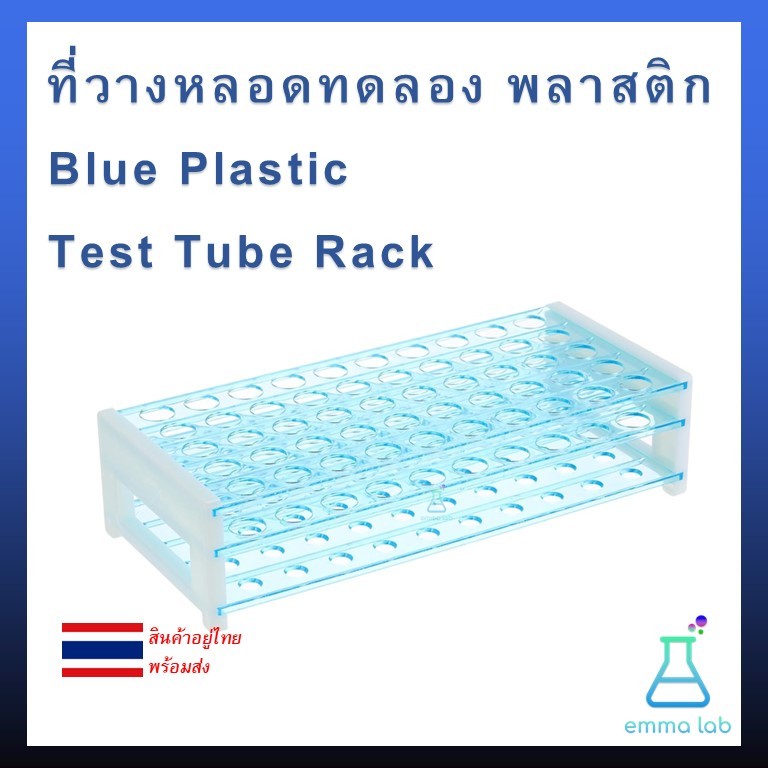 ที่วางหลอดทดลอง พลาสติก สำหรับใช้ในห้องปฏิบัติการ Blue Plastic Test Tube Rack