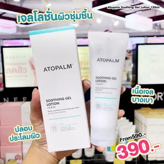 Atopalm-Soothing Gel Lotion 120ml. โลชั่นบำรุงผิวหน้าและผิวกาย