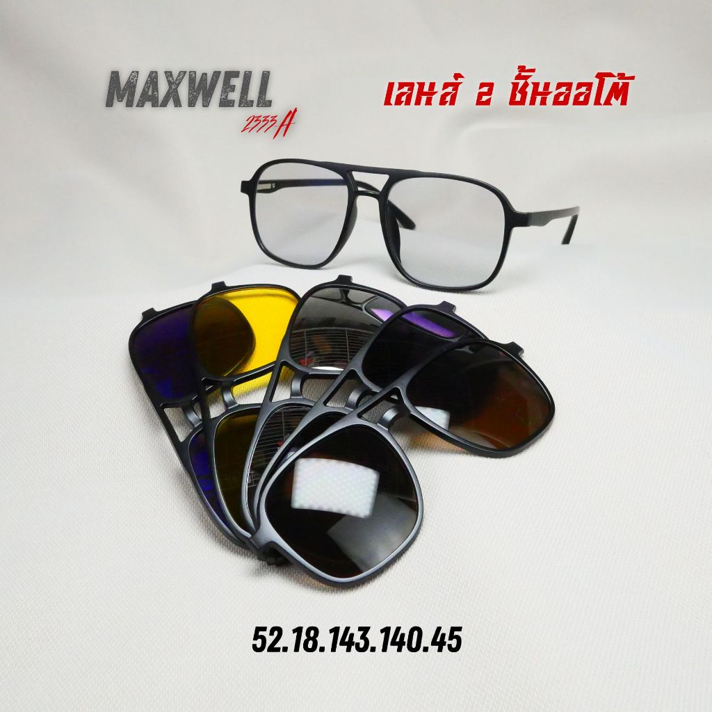 แว่นตาสายตายาวเลนส์ 2 ชั้น ออโต้ รุ่น Maxwell แม็กซ์เวล 2333A พร้อมเลนส์ Clip-on 5 สี - รูปที่ 3