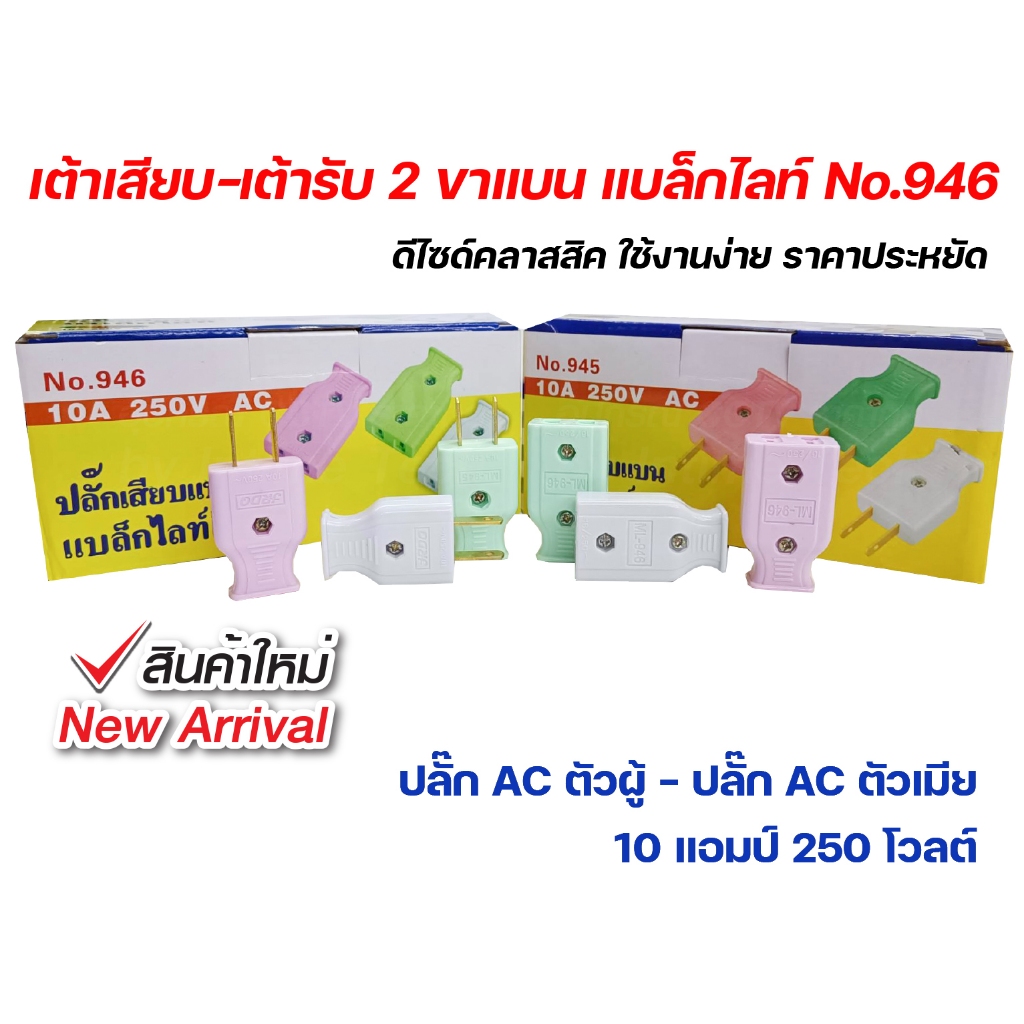 ปลั๊ก ประกอบ ตัวผู้-ตัวเมีย DIY หัวปลั๊ก AC สำหรับต่อพ่วงสาย แบล็กไลท์