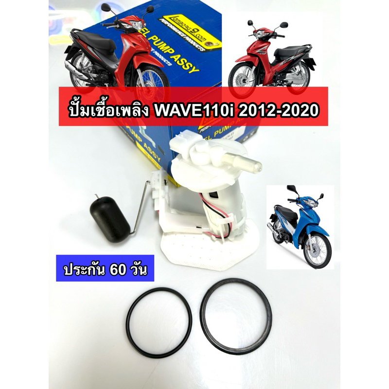 ปั้มติ๊ก ชุดปั้มน้ำมันเชื้อเพลิง รุ่นWAVE110i (NEW) ใหม่ KWW หรือ K-03 ตั้งแต่ปี2013-2019 ใส่ได้หมด