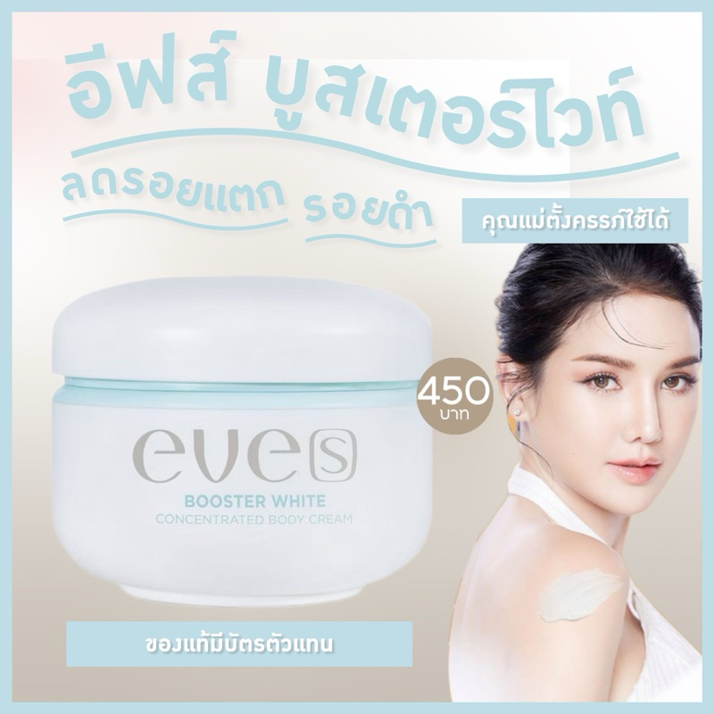 ของแท้มีบัตร [Eve's อีฟส์ บูสเตอร์ไวท์]บำรุงผิว อ่อนโยน คนท้องใช้ได้ ผิวใส ลดรอยแตก รอยดำ ครีมอีฟส์
