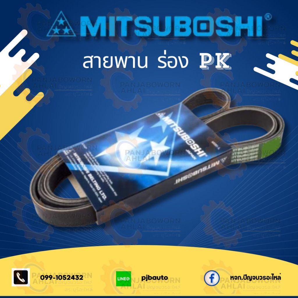 สายพาน Mitsuboshi 4ร่อง 4PK1110-1200