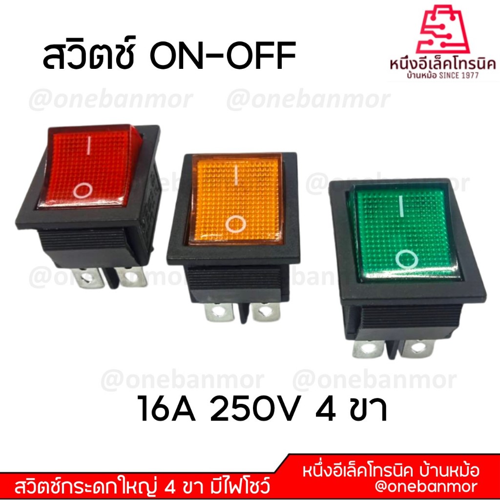 Switch Power ON-OFF มีไฟ  220v 16A /30A  คุณภาพดี วัสดุเยี่ยม แข็งแรง มาตรฐาน ทนทาน