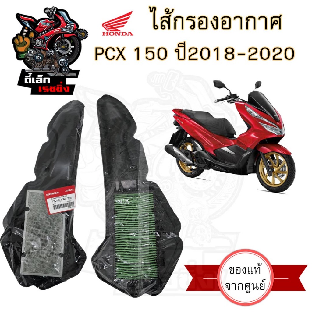 327. PCX 150 2018-2020 กรองอากาศ ไส้กรองอากาศ Honda 17210-K97-T00  PCX 2018 แท้ศูนย์ Air Filter PCX 2018-2020