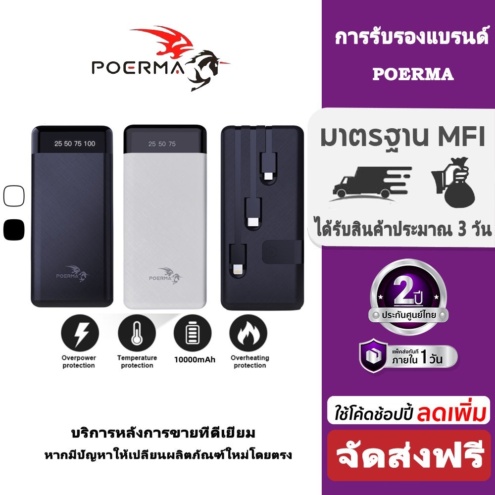 【ส่งจากก.ท.ม. 】Poerma Power Bank 10000mAh - แบตสำรอง มีสายชาร์จ แหล่งจ่ายไฟเคลื่อนที่ของแท้100%