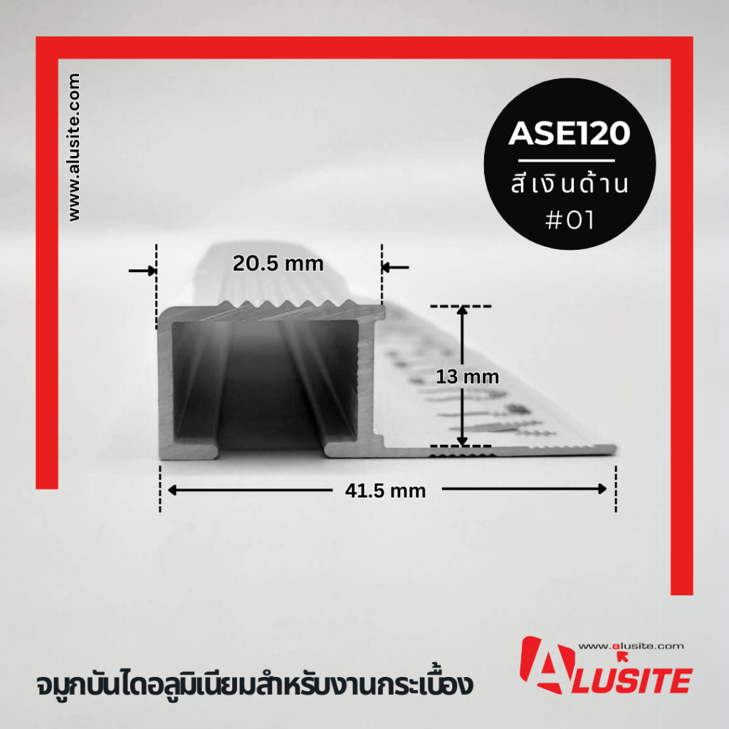จมูกบันไดสำหรับงานกระเบื้องหนา12 มม. ความยาว 2.0 เมตร ยี่ห้อ Alusite