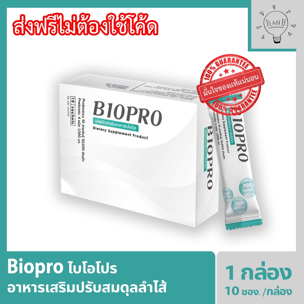 BIOPRO อาหารเสริมปรับสมดุลลำไส้ probiotic + prebiotic (โปรไบโอติก & พรีไบโอติก) จำนวน 50,000 ล้านตัว/CFU กล่องละ 10 ซอง