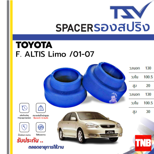 TSV สเปเซอร์ spacer รองสปริง ยกสูง คอยส์ โช๊ค หน้า หลัง TOYOTA ALTIS ปี 2001-2018 (ราคาต่อชิ้น)