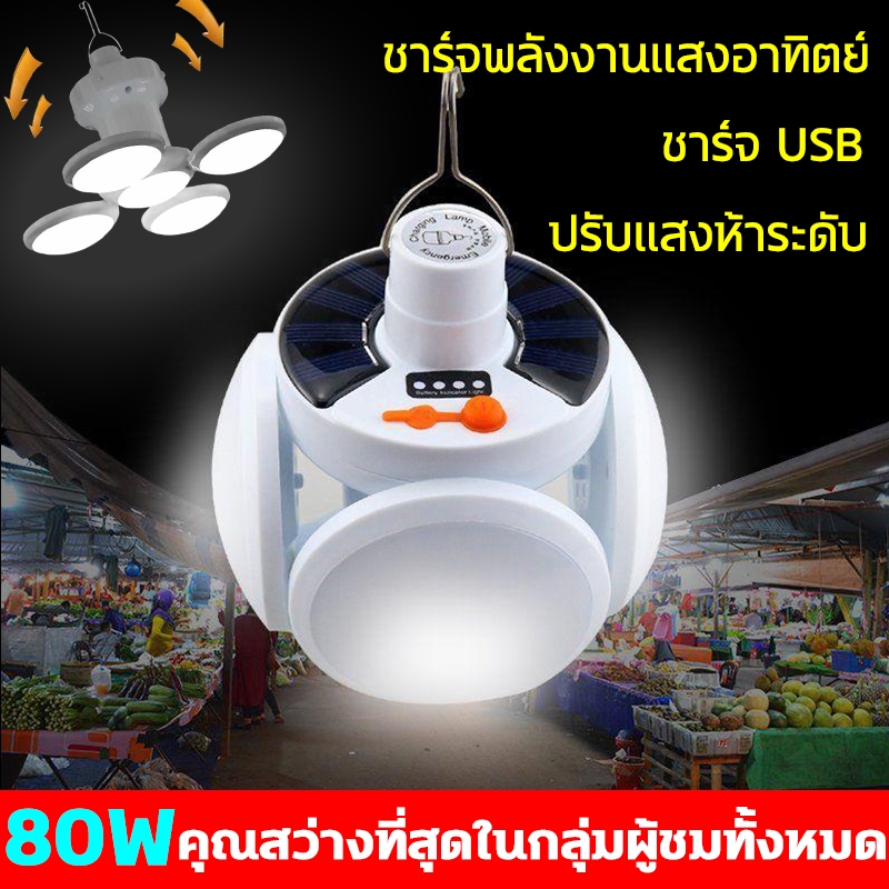 โคมไฟ LED ชาร์จพลังงานแสงอาทิตย์และชาร์จ USBได้ หลอดไฟโซล่าเซล ไฟโซล่าเซลล์ หลอดไฟพกพา ไฟตั้งแคมป์ หลอดไฟโซล่าเซลล์