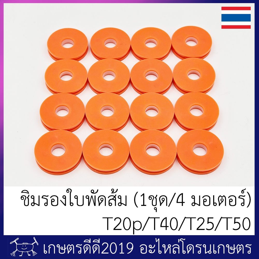ชิมใบพัดส้ม โดรนเกษตร 1ชุด/4 มอเตอร์ ใช้ได้กับ T20p/T40/T25/T50