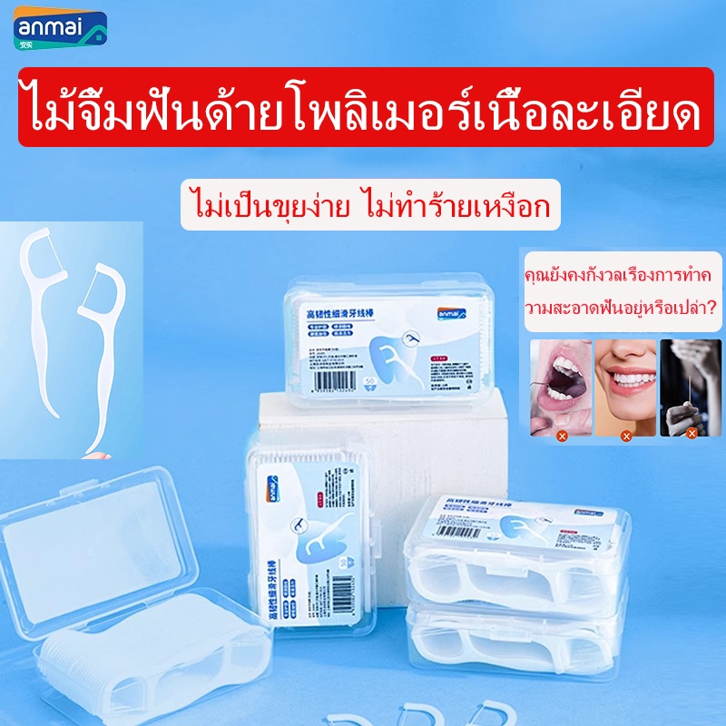 รุ่นอัปเกรด มาใหม่ ขัดฟัน ไม้จิ้มฟัน ชนิดด้าม 50ชิ้น/กล่อง ทดแทน สุขภาพช่องปาก ขจัดสิ่งสกปรก