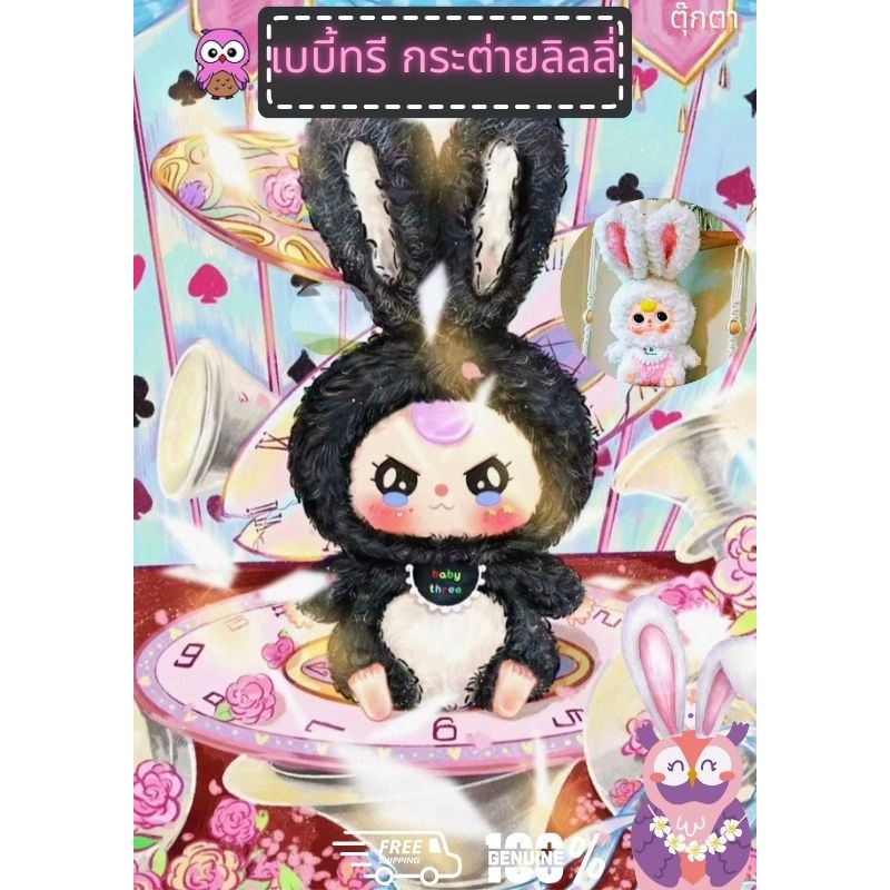 พร้อมส่ง [1 สุ่ม]กล่องสุ่ม ตุ๊กตา Baby Three Lily Rabbit Town เบบี้ทรี ลิลลี่ รุ่น เมืองกระต่าย 1 จุ่ม